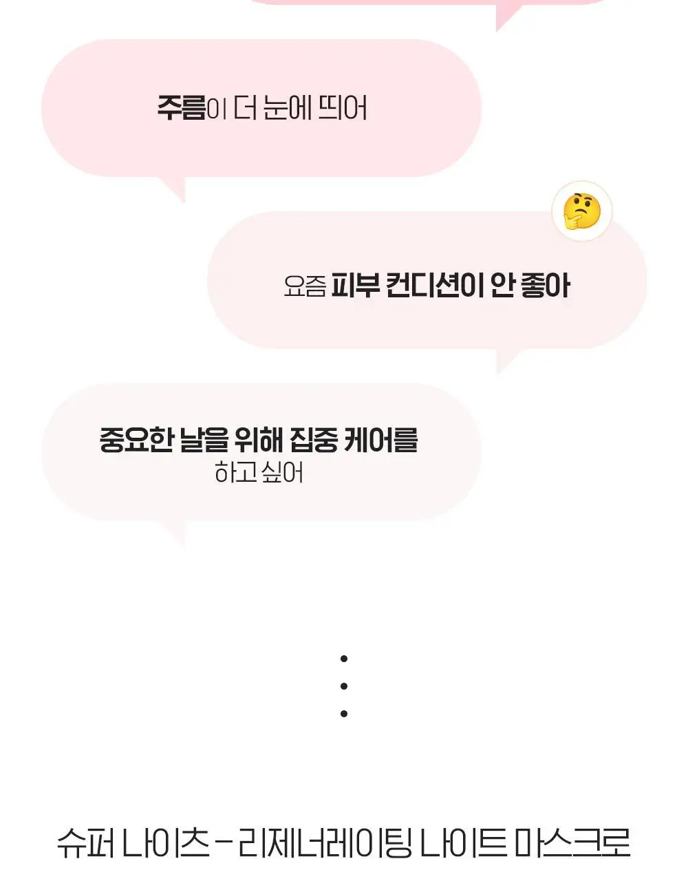 [저속노화템] 빌리프 슈퍼나이츠 리제너레이팅 나이트 마스크 75ml/30ml 기획(+50ml 추가 증정)/단품 상세페이지 5